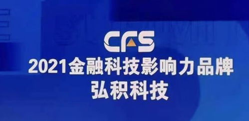 弘積科技斬獲財經峰會雙項大獎，彰顯金融科技創新實力